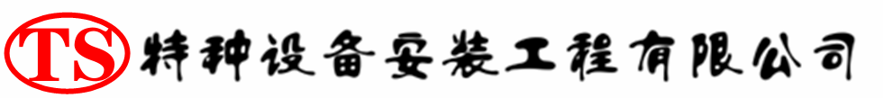 虎丘压力容器安装公司_虎丘压力管道安装_虎丘储气罐安装告知厂家